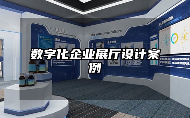 数字化企业展厅设计案例