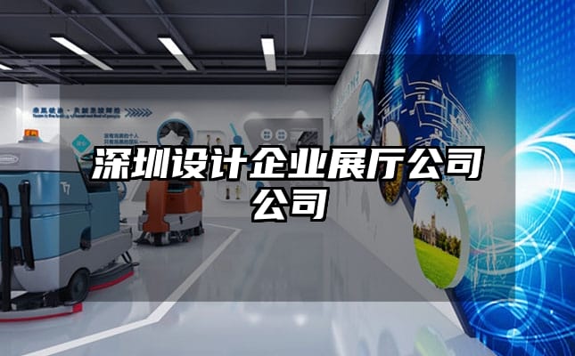 深圳设计企业展厅公司公司