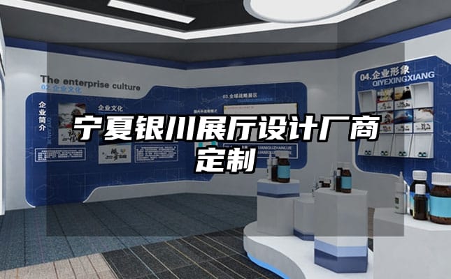 宁夏银川展厅设计厂商定制