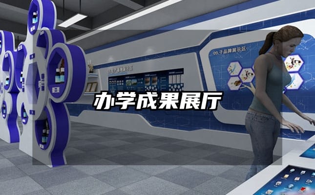 办学成果展厅