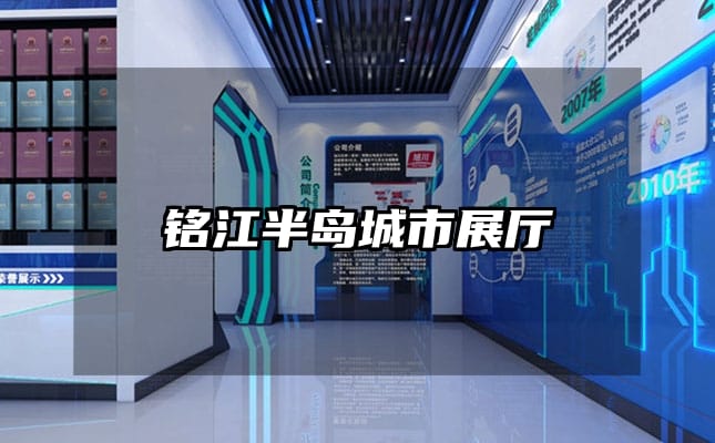 铭江半岛城市展厅