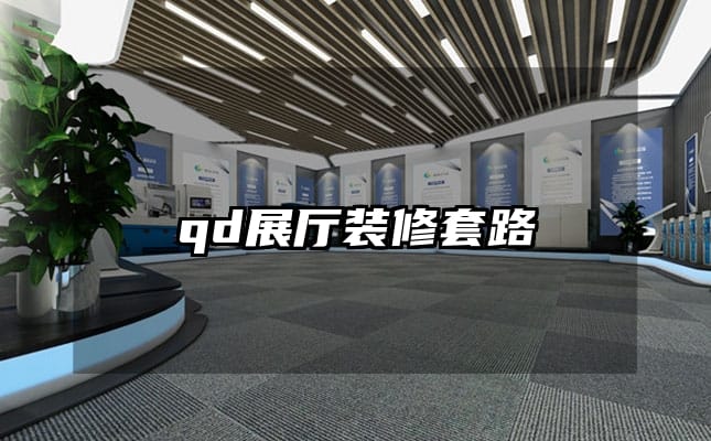 qd展厅装修套路