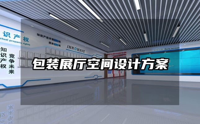 包装展厅空间设计方案