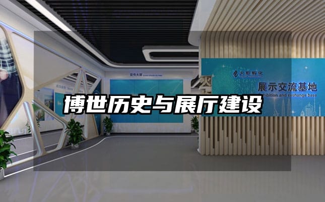 博世历史与展厅建设