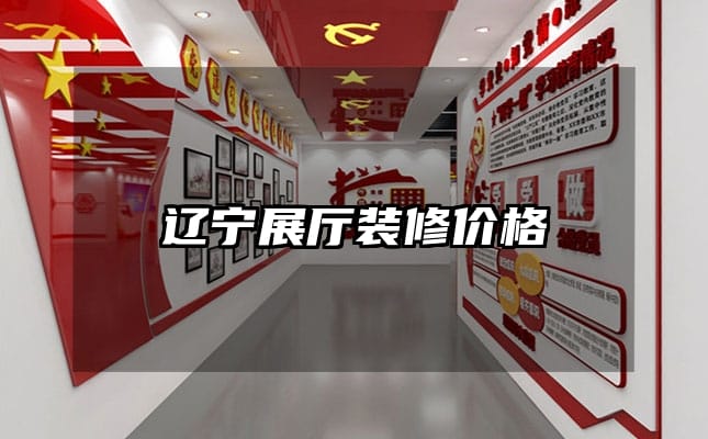 辽宁展厅装修价格