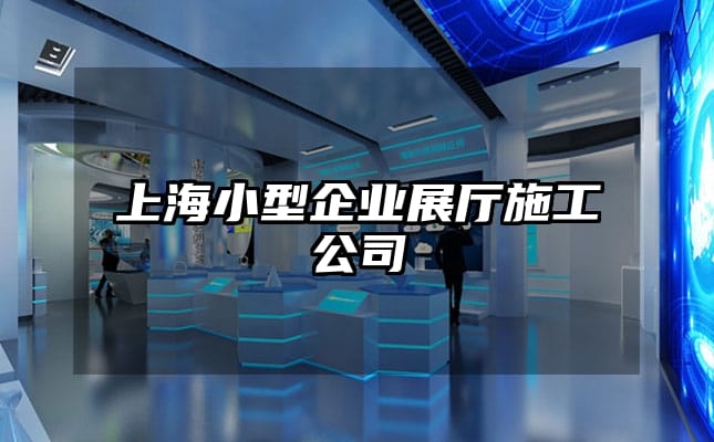 上海小型企业展厅施工公司