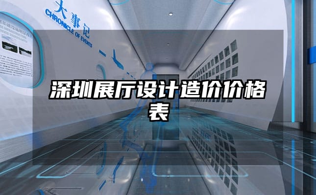 深圳展厅设计造价价格表