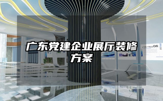 广东党建企业展厅装修方案