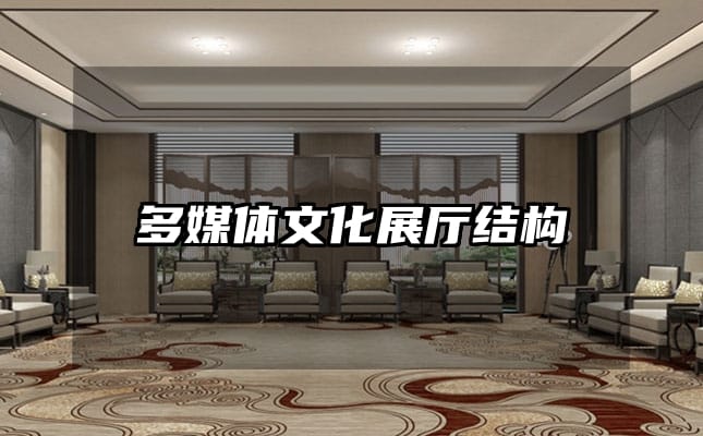 多媒体文化展厅结构