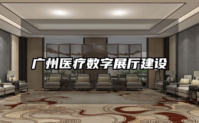 广州医疗数字展厅建设
