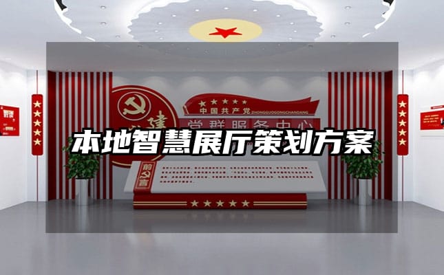 本地智慧展厅策划方案