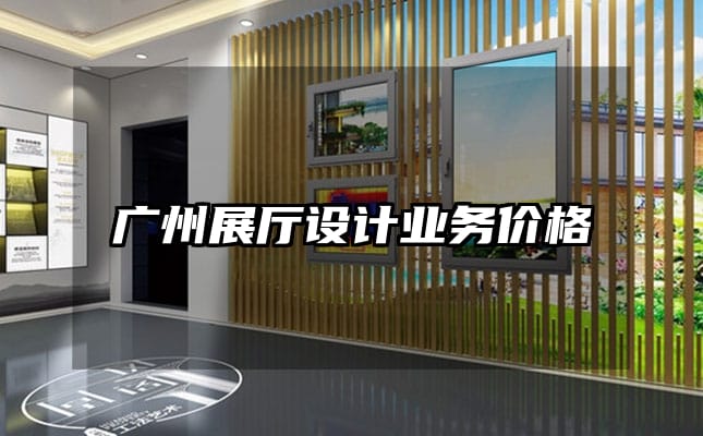 广州展厅设计业务价格