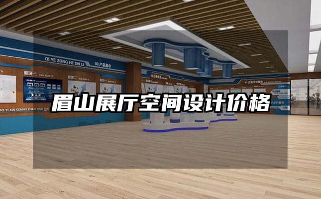 眉山展厅空间设计价格