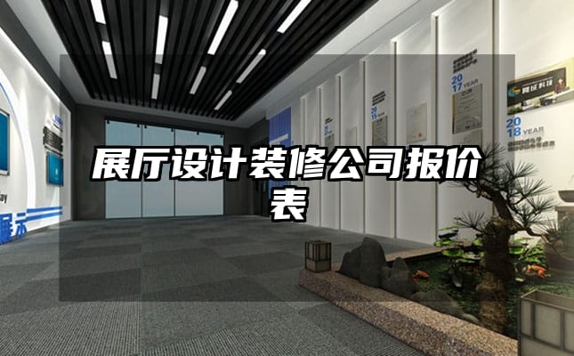 展厅设计装修公司报价表