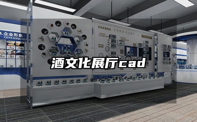 酒文化展厅cad