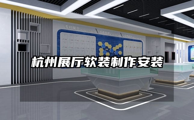 杭州展厅软装制作安装