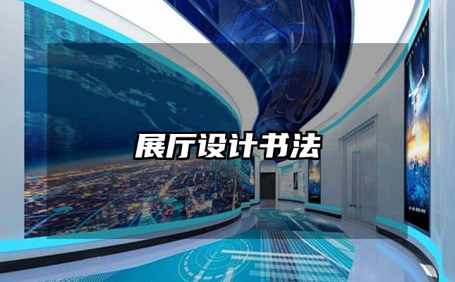 展厅设计书法