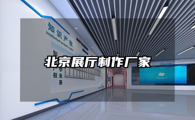 北京展厅制作厂家