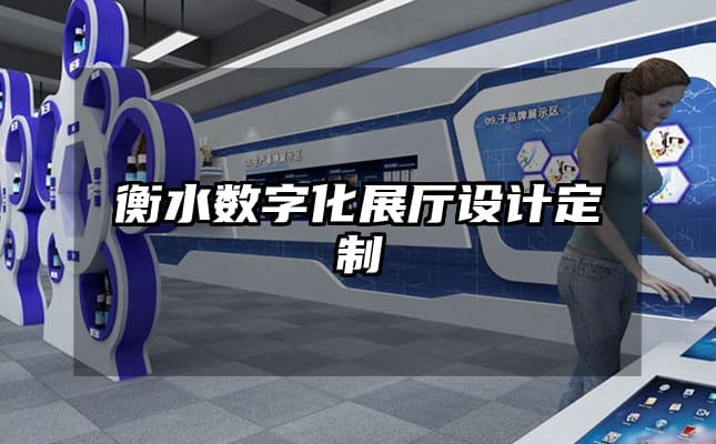 衡水数字化展厅设计定制