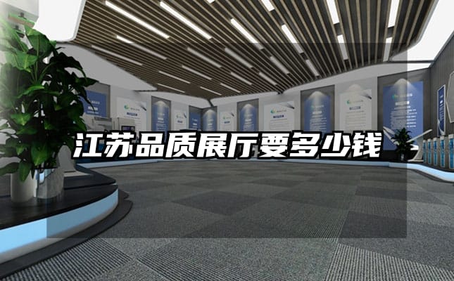 江苏品质展厅要多少钱