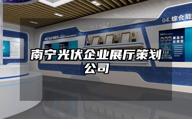 南宁光伏企业展厅策划公司