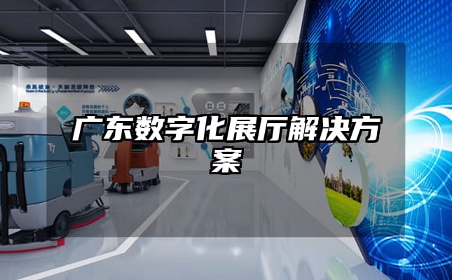广东数字化展厅解决方案