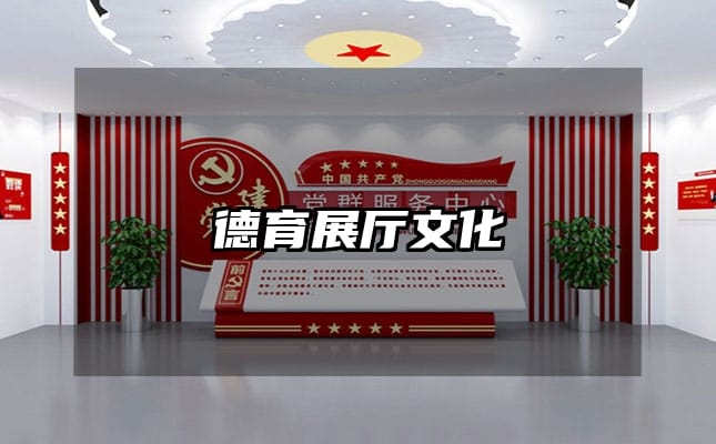 德育展厅文化