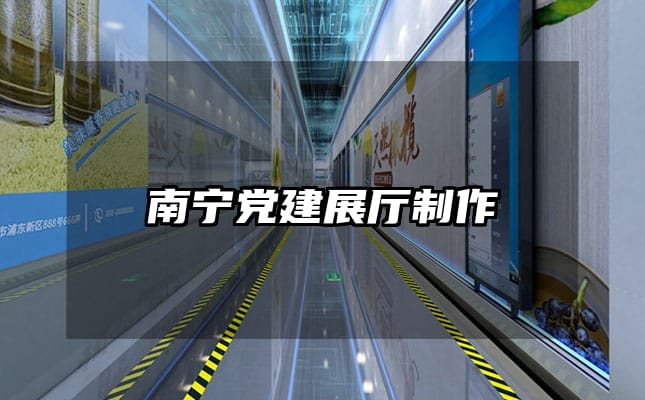 南宁党建展厅制作