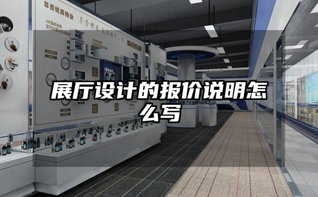 展厅设计的报价说明怎么写