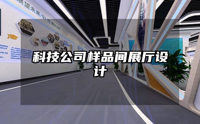 科技公司样品间展厅设计