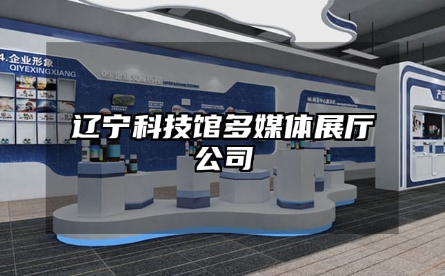 辽宁科技馆多媒体展厅公司