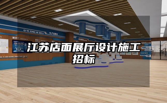江苏店面展厅设计施工招标