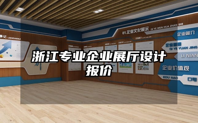 浙江专业企业展厅设计报价