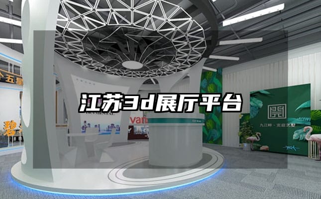 江苏3d展厅平台