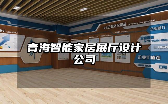 青海智能家居展厅设计公司