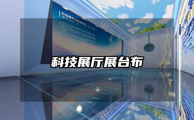 科技展厅展台布