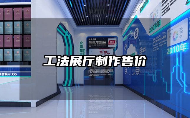 工法展厅制作售价
