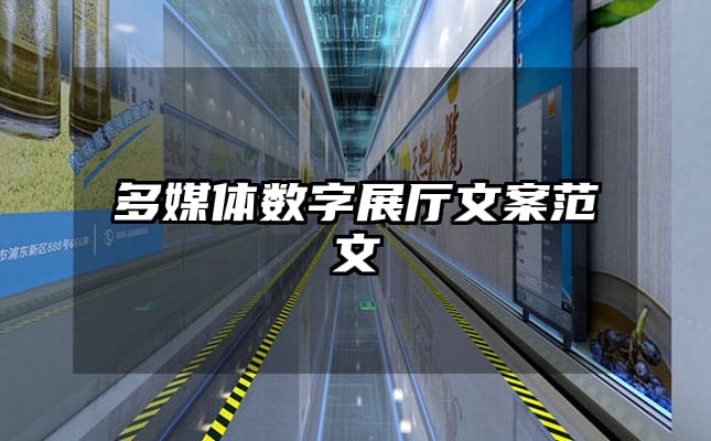 多媒体数字展厅文案范文