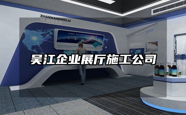 吴江企业展厅施工公司