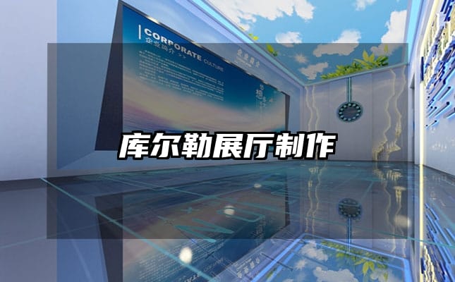 库尔勒展厅制作