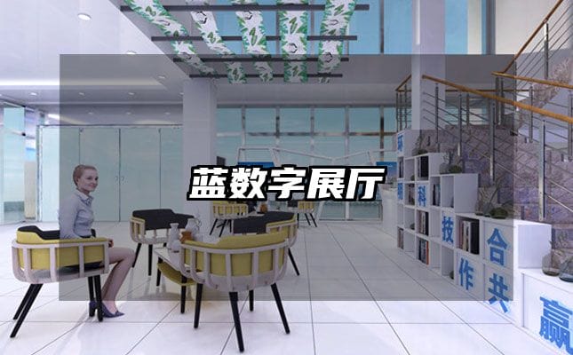 蓝数字展厅
