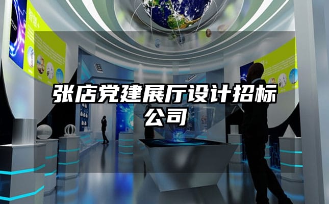 张店党建展厅设计招标公司