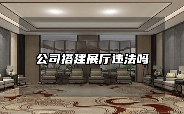 公司搭建展厅违法吗