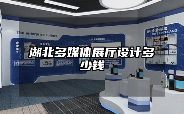 湖北多媒体展厅设计多少钱