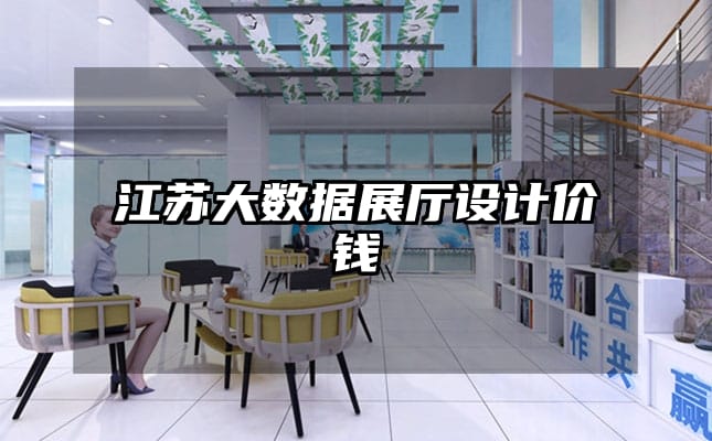 江苏大数据展厅设计价钱