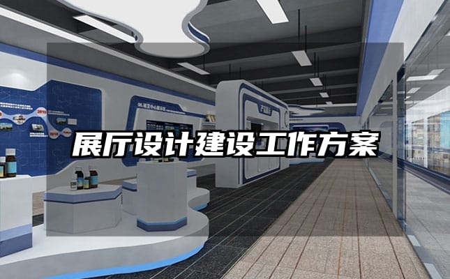 展厅设计建设工作方案