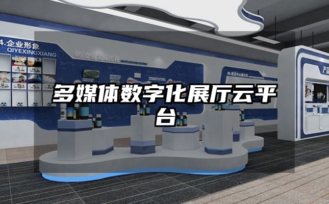 多媒体数字化展厅云平台
