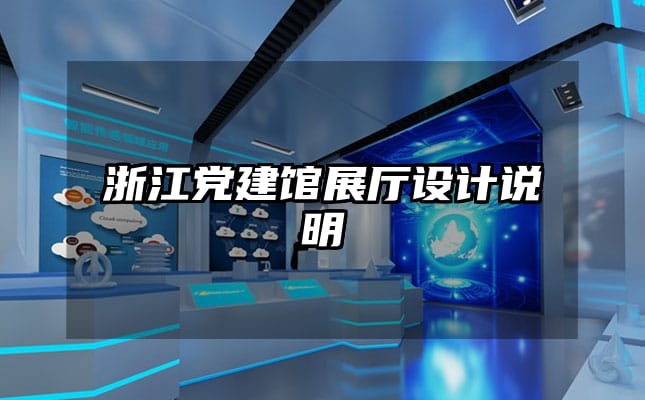 浙江党建馆展厅设计说明