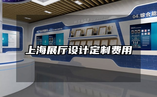 上海展厅设计定制费用