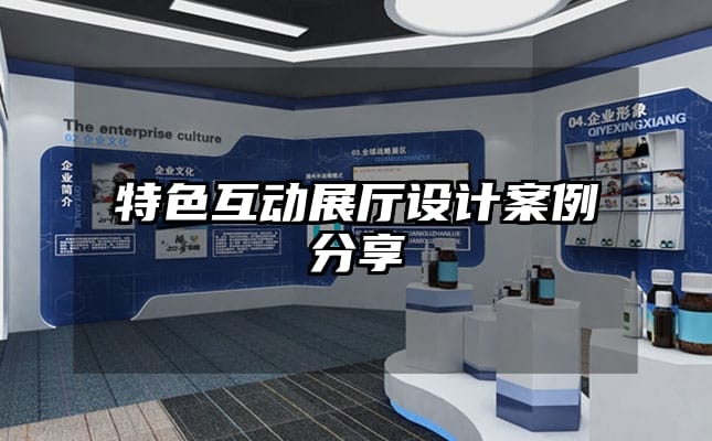 特色互动展厅设计案例分享